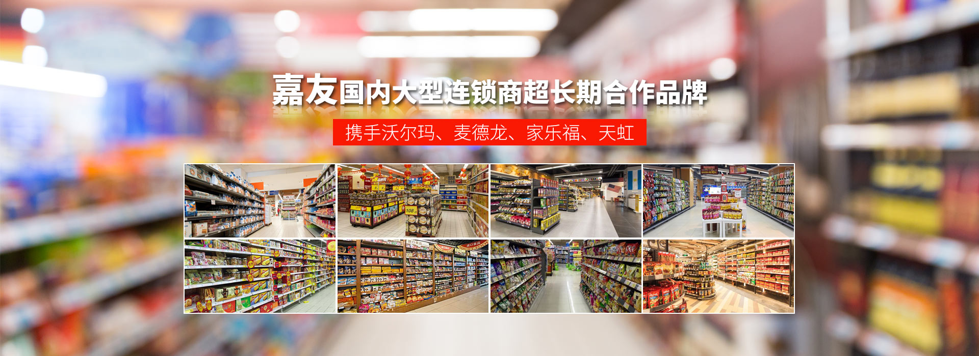 Ag亞洲集團食品-國內大型連鎖商超長期合作品牌