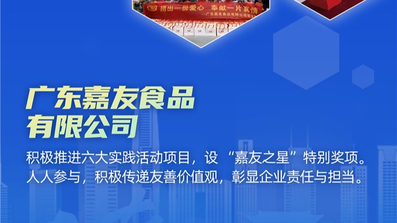 廣東Ag亞洲集團(tuán)食品有限公司榮獲東莞友善企業(yè)