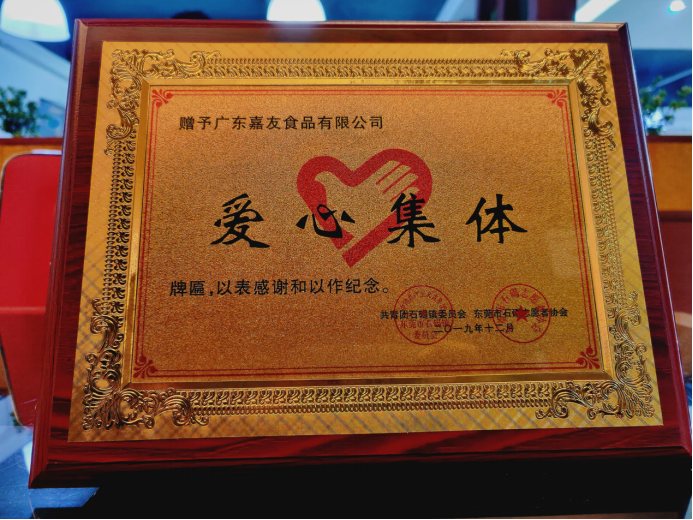 Ag亞洲集團(tuán)食品榮獲“愛心集體”公益紀(jì)念牌匾
