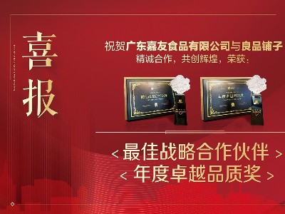 良品鋪?zhàn)印白罴褢?zhàn)略合作伙伴”及“年度卓越品質(zhì)”獎(jiǎng)