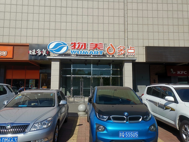 Ag亞洲集團&物美超市合作案例 (1)