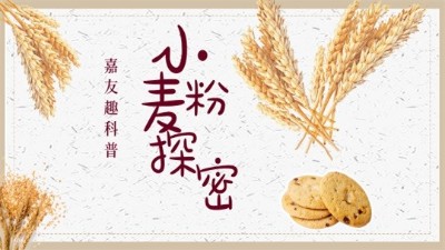 Ag亞洲集團趣科普：探秘小麥粉