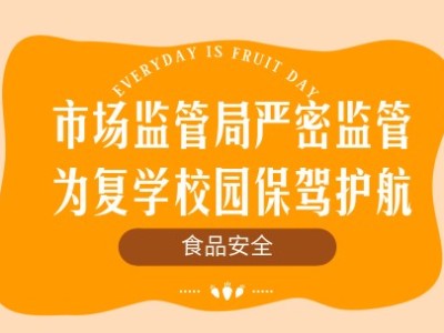 市場監(jiān)管局嚴密監(jiān)管食品安全，為復(fù)學(xué)校園保駕護航