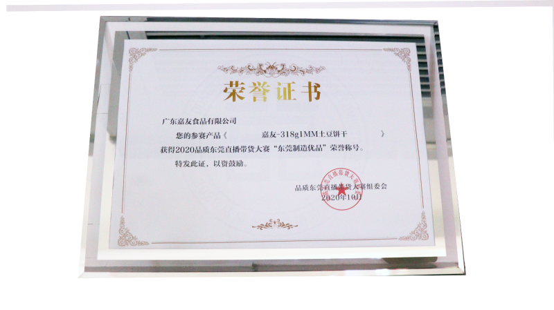 廣東Ag亞洲集團食品有限公司榮獲東莞直播帶貨大賽“東莞制造優品”榮譽證書