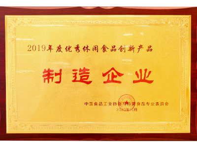 廣東Ag亞洲集團食品有限公司榮獲優秀休閑食品創新產品制作企業