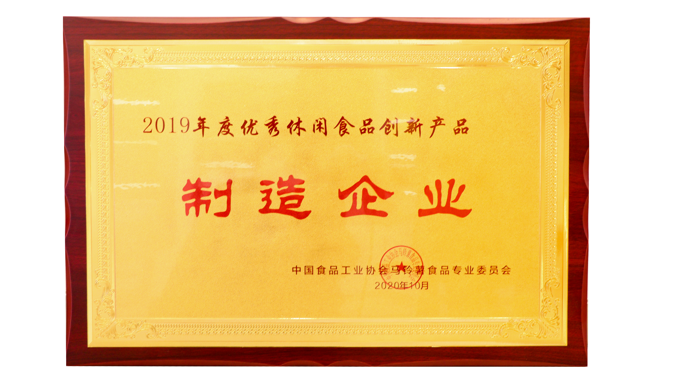 廣東Ag亞洲集團食品有限公司榮獲優秀休閑食品創新產品制作企業