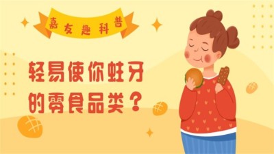 Ag亞洲集團趣科普：輕易使你蛀牙的零食品類