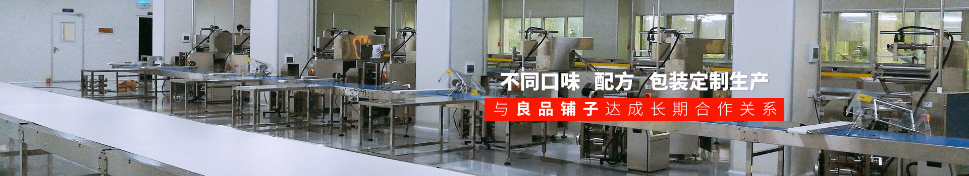 Ag亞洲集團食品-不同口味,配方,包裝定制生產(chǎn),與良品鋪子達(dá)成長期合作關(guān)系