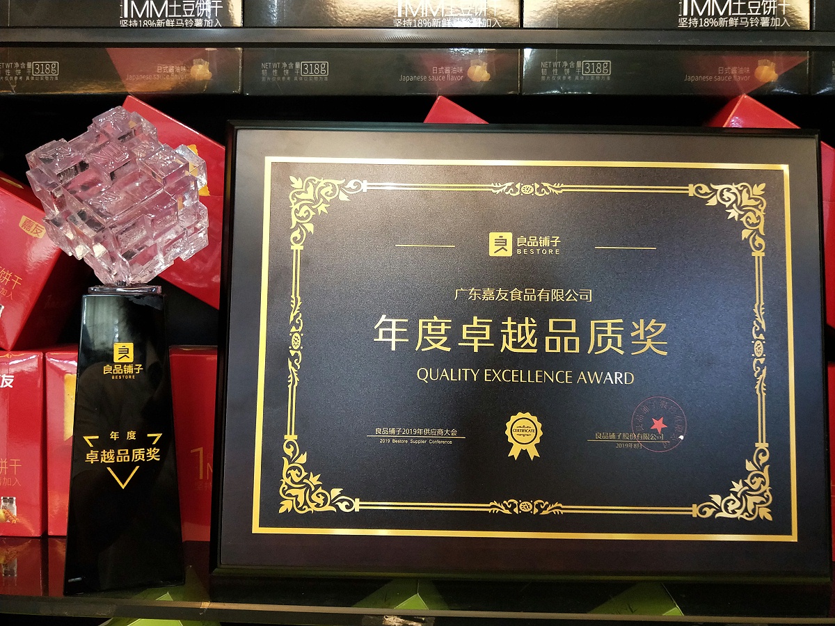 Ag亞洲集團食品榮獲良品鋪子“年度卓越品質”獎