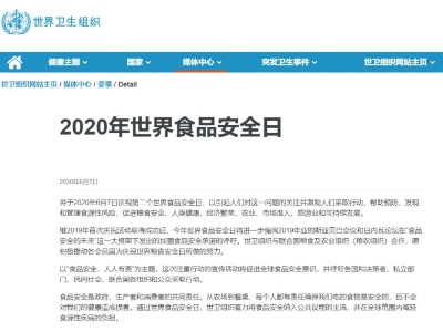 新一屆“世界食品安全日”于我國舉辦主場活動