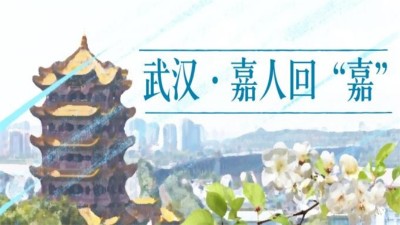 湖北全線解封，嘉人終歸Ag亞洲集團(tuán)