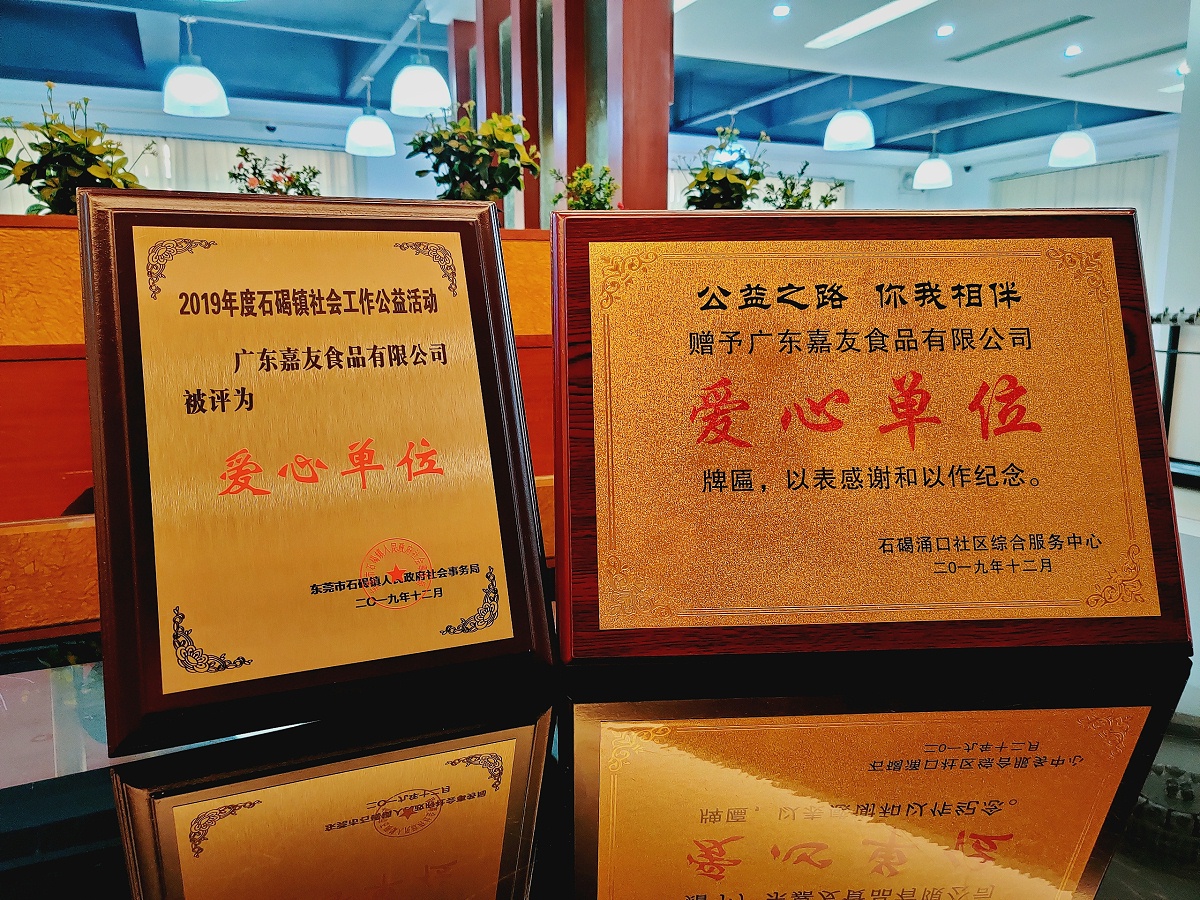 廣東嘉廣東Ag亞洲集團(tuán)食品有限公司榮獲“愛心單位”牌匾